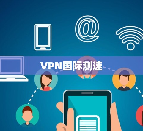 VPN国际测速
