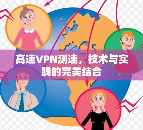 高速VPN测速，技术与实践的完美结合