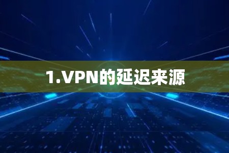 1.VPN的延迟来源
