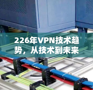 226年VPN技术趋势，从技术到未来
