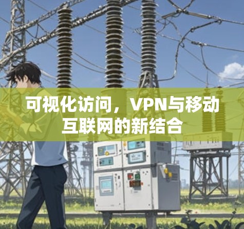 可视化访问，VPN与移动互联网的新结合