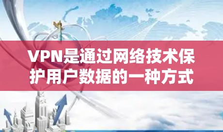 VPN是通过网络技术保护用户数据的一种方式，允许用户在没有与服务器通信的情况下访问互联网内容或服务。以下是几个可靠的VPN服务