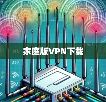 家庭版VPN下载