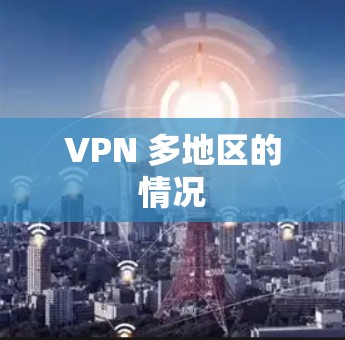 VPN 多地区的情况