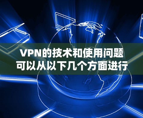 VPN的技术和使用问题可以从以下几个方面进行系统性梳理