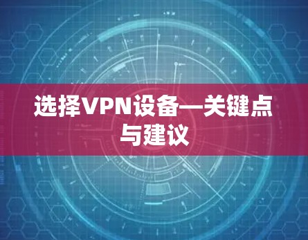 选择VPN设备—关键点与建议
