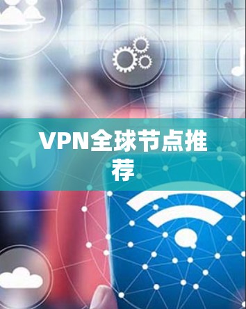 VPN全球节点推荐