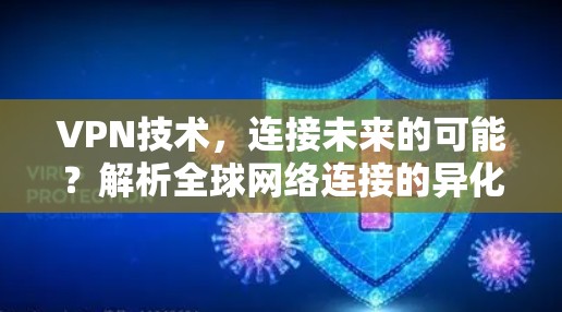 VPN技术，连接未来的可能？解析全球网络连接的异化