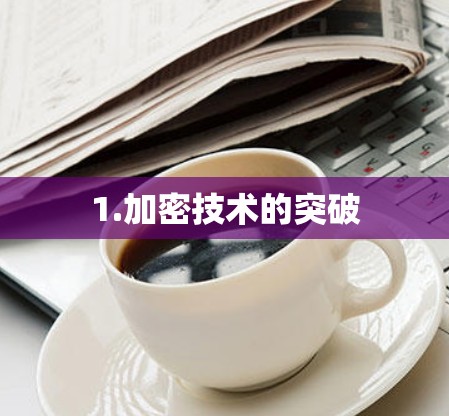 1.加密技术的突破