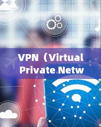 VPN（Virtual Private Networking，虚拟网络）是一种通过网络加密技术实现用户在不被国外网络控制的情况下访问外部互联网资源的技术。以下是关于VPN的一些详细信息