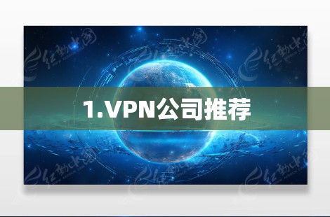 1.VPN公司推荐