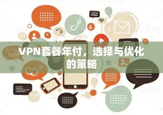 VPN套餐年付，选择与优化的策略