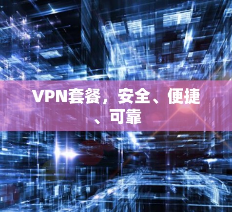 VPN套餐，安全、便捷、可靠