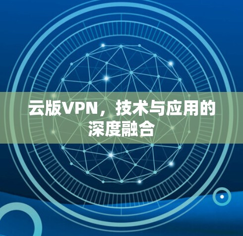 云版VPN，技术与应用的深度融合