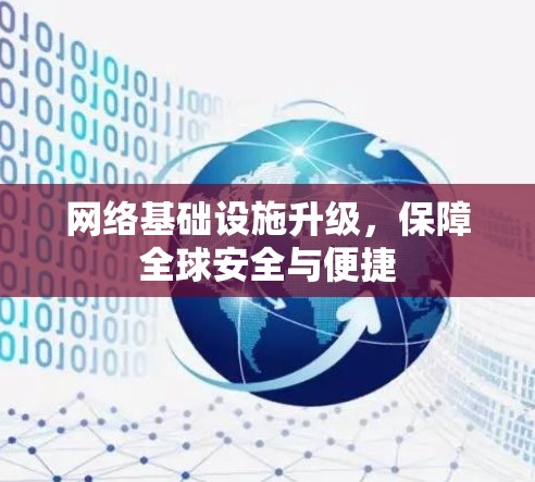 网络基础设施升级，保障全球安全与便捷