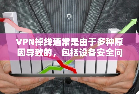 VPN掉线通常是由于多种原因导致的，包括设备安全问题、网络连接问题、服务器稳定性或其他问题。以下是一些可能的原因和解决方法