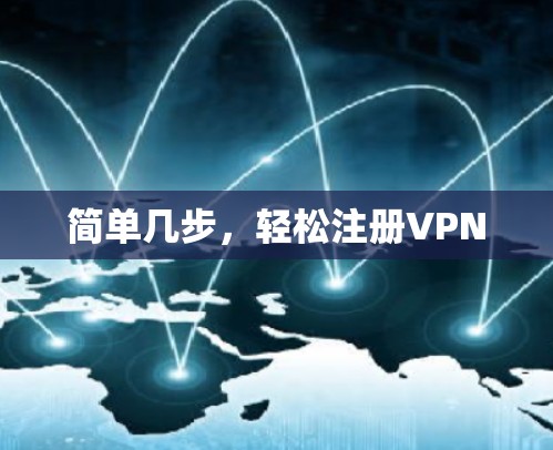 简单几步，轻松注册VPN