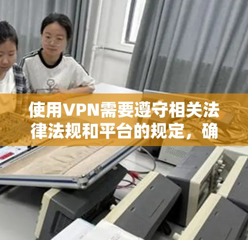 使用VPN需要遵守相关法律法规和平台的规定，确保手机号信息的合法性和安全性。以下是一些关于如何处理VPN手机号注册的建议