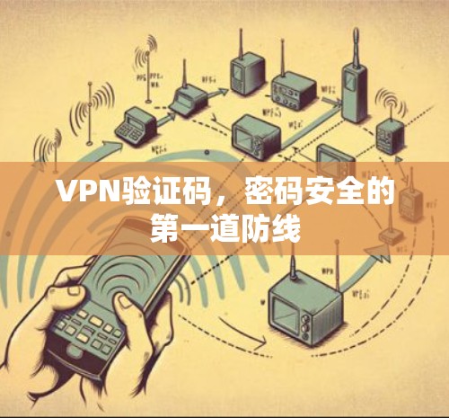 VPN验证码，密码安全的第一道防线