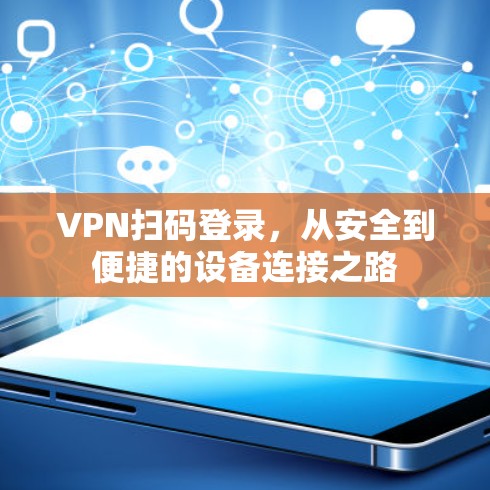 VPN扫码登录，从安全到便捷的设备连接之路