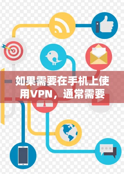 如果需要在手机上使用VPN，通常需要先连接到你的手机宽带或网络。以下是逐步操作的指南