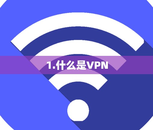 1.什么是VPN