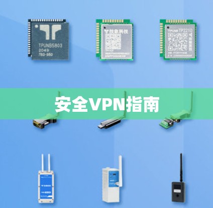 安全VPN指南
