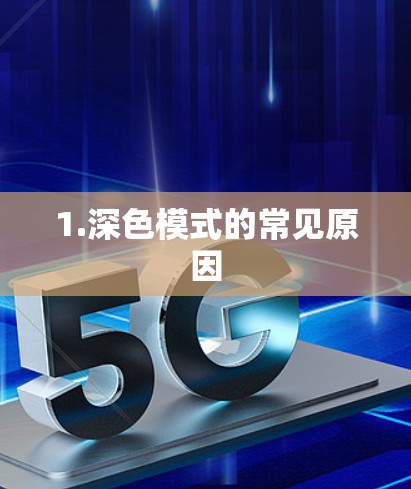 1.深色模式的常见原因