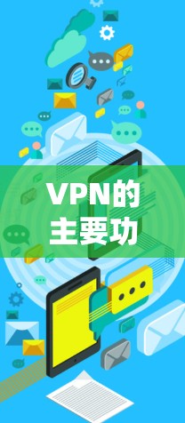 VPN的主要功能
