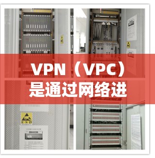 VPN（VPC）是通过网络进行数据加密传输，提供安全的网络连接方式。全球范围内，VPN服务的普及度非常高，尤其是中国，因为许多用户已经开始使用VPN服务以保护他们的数据和网络安全