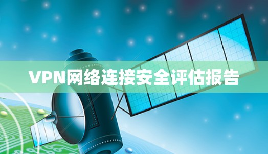 VPN网络连接安全评估报告