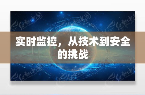 实时监控，从技术到安全的挑战