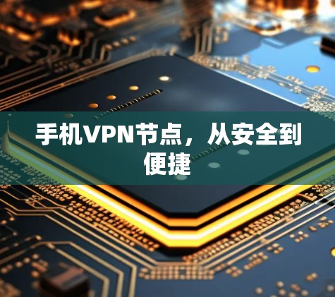 手机VPN节点，从安全到便捷