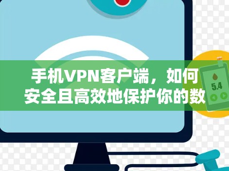手机VPN客户端，如何安全且高效地保护你的数据？