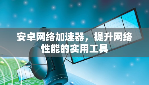 安卓网络加速器，提升网络性能的实用工具