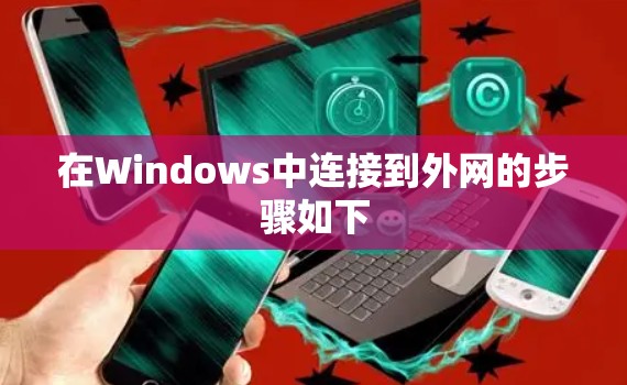 在Windows中连接到外网的步骤如下