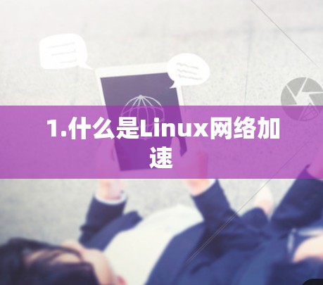 1.什么是Linux网络加速