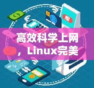 高效科学上网，Linux完美解决方案