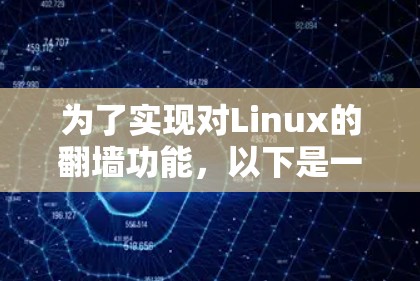 为了实现对Linux的翻墙功能，以下是一些详细的步骤和方法