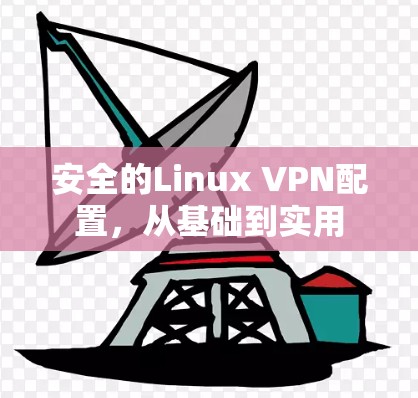 安全的Linux VPN配置，从基础到实用