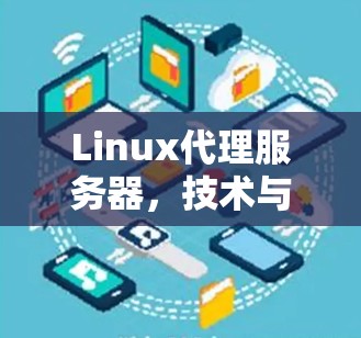 Linux代理服务器，技术与应用的全面解决方案
