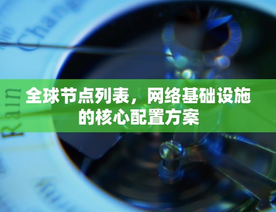 全球节点列表，网络基础设施的核心配置方案