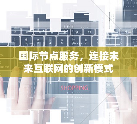 国际节点服务，连接未来互联网的创新模式