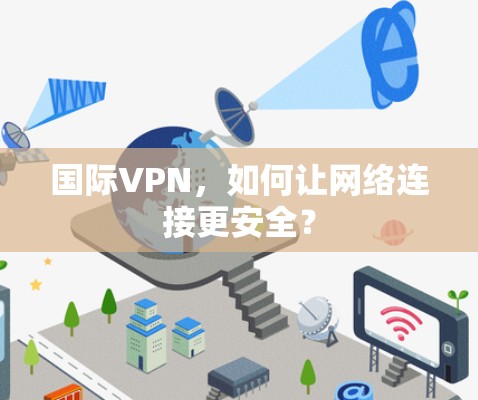 国际VPN，如何让网络连接更安全？