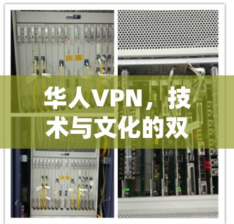 华人VPN，技术与文化的双重影响