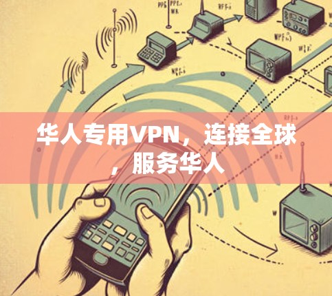 华人专用VPN，连接全球，服务华人