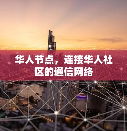 华人节点,连接华人社区的通信网络 华人节点,连接华人社区的通信网络