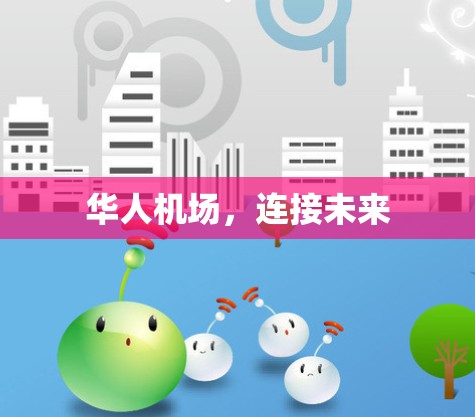华人机场，连接未来