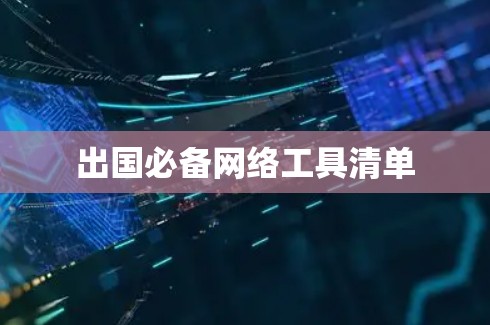 出国必备网络工具清单