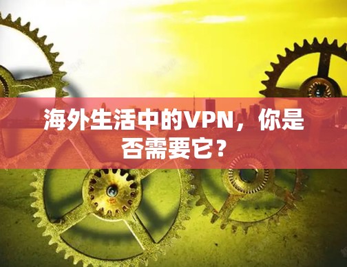 海外生活中的VPN，你是否需要它？